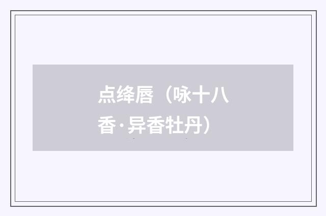 点绛唇（咏十八香·异香牡丹）