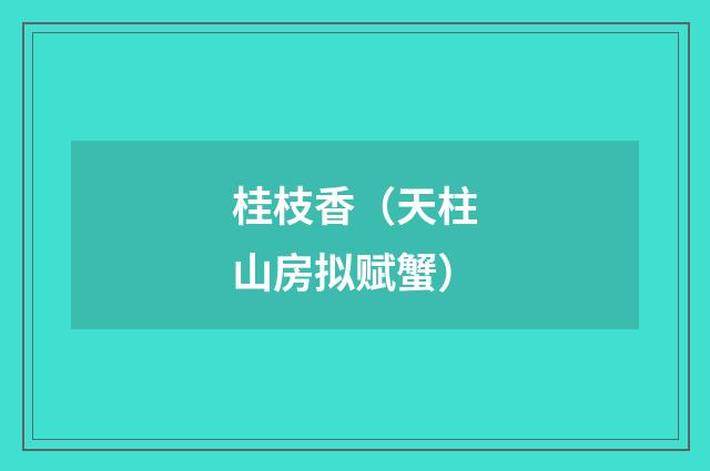 桂枝香（天柱山房拟赋蟹）