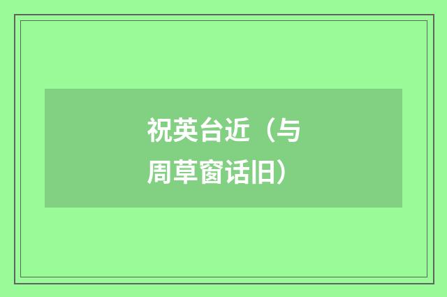 祝英台近（与周草窗话旧）