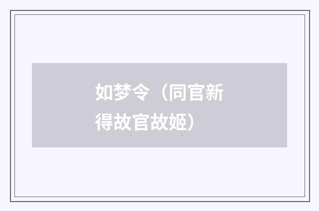 如梦令（同官新得故官故姬）