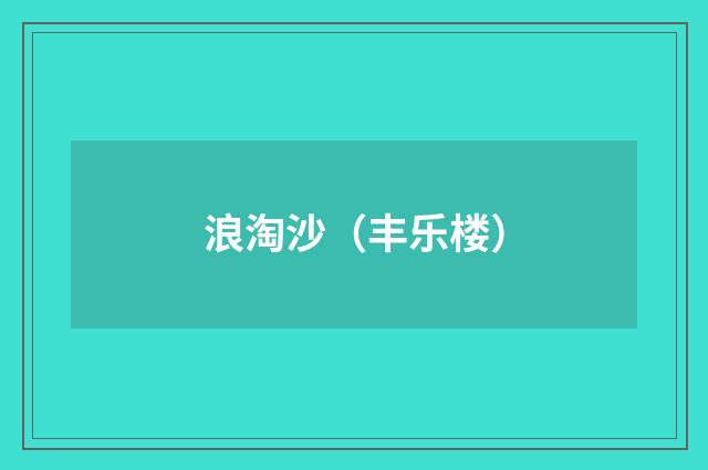 浪淘沙（丰乐楼）