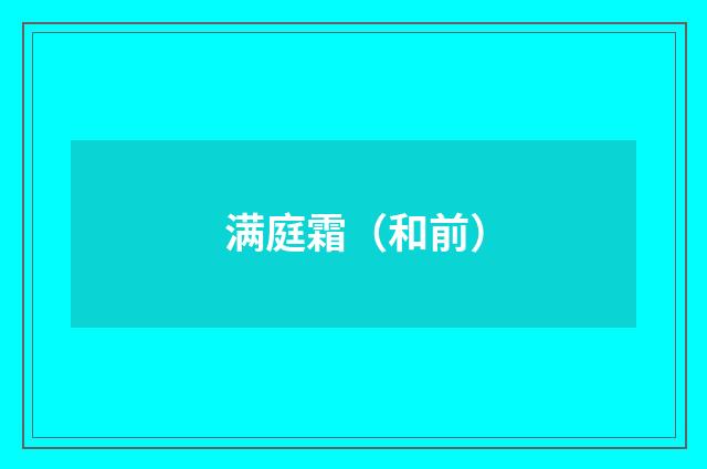 满庭霜（和前）