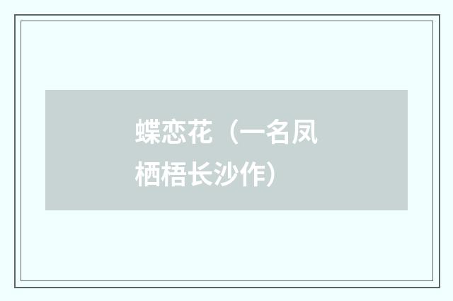 蝶恋花（一名凤栖梧长沙作）
