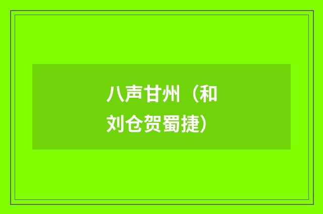 八声甘州（和刘仓贺蜀捷）