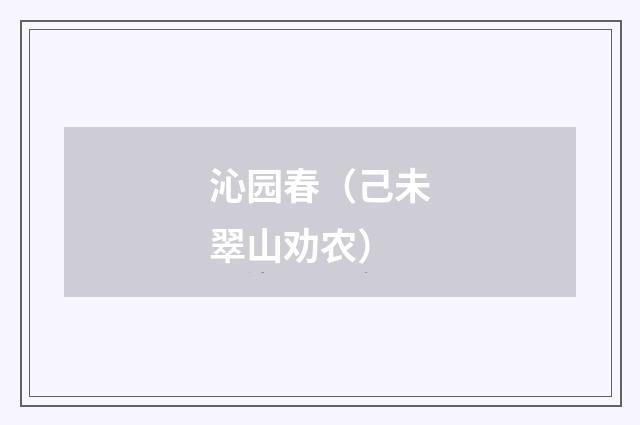 沁园春（己未翠山劝农）