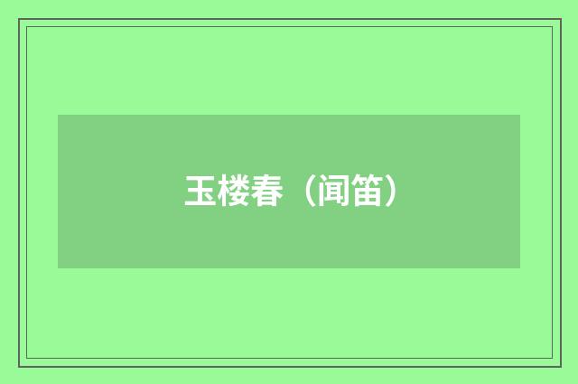玉楼春(闻笛)