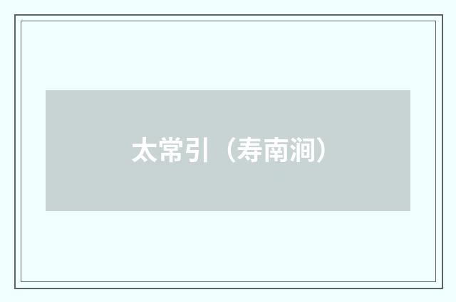 太常引（寿南涧）