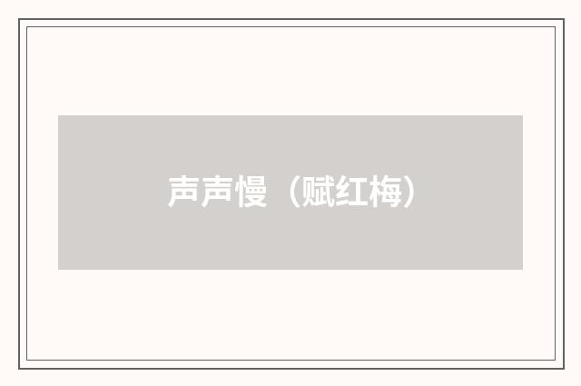 声声慢（赋红梅）