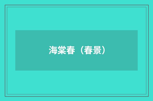 海棠春（春景）