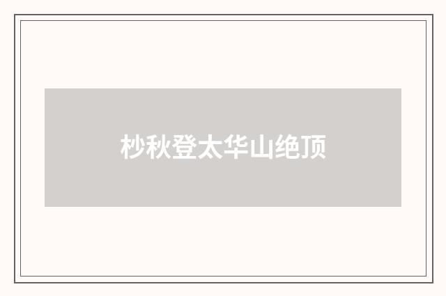 杪秋登太华山绝顶