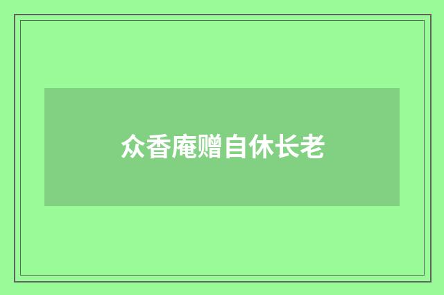 众香庵赠自休长老