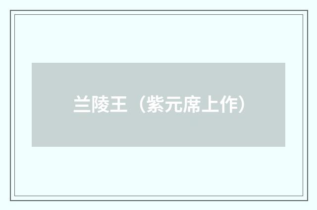 兰陵王（紫元席上作）