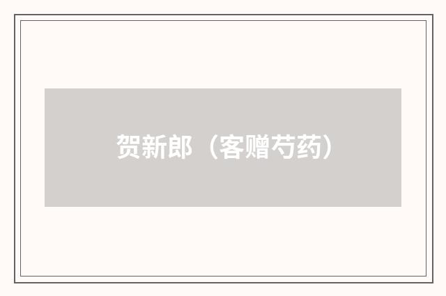 贺新郎（客赠芍药）