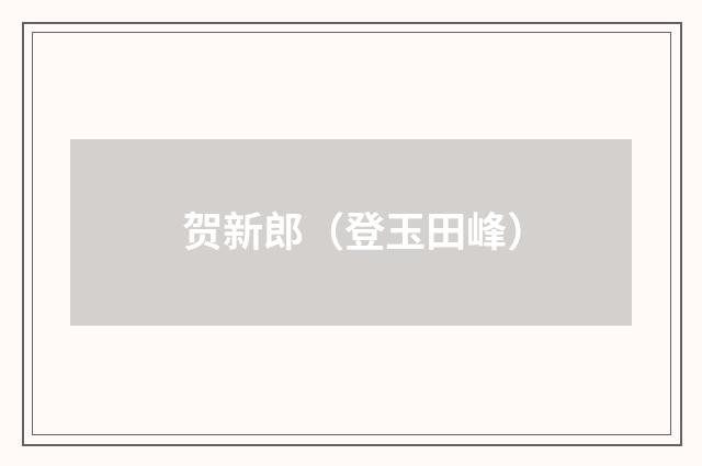 贺新郎（登玉田峰）