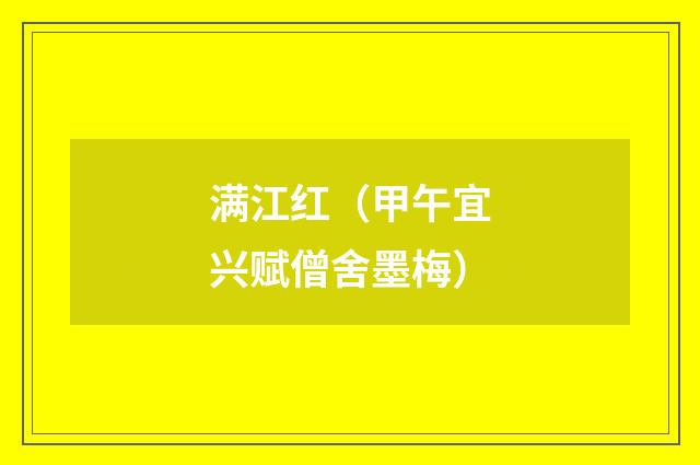 满江红（甲午宜兴赋僧舍墨梅）