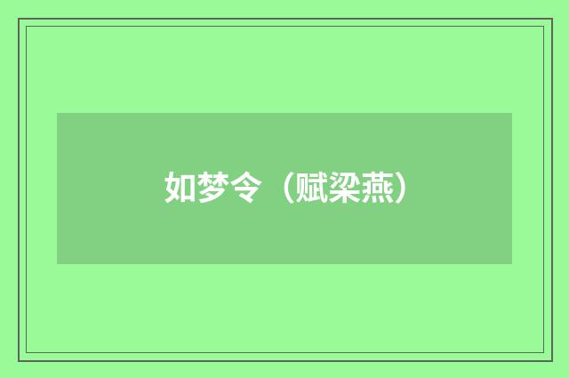 如梦令（赋梁燕）