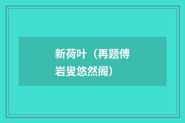 新荷叶（再题傅岩叟悠然阁）