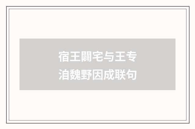 宿王闢宅与王专洎魏野因成联句