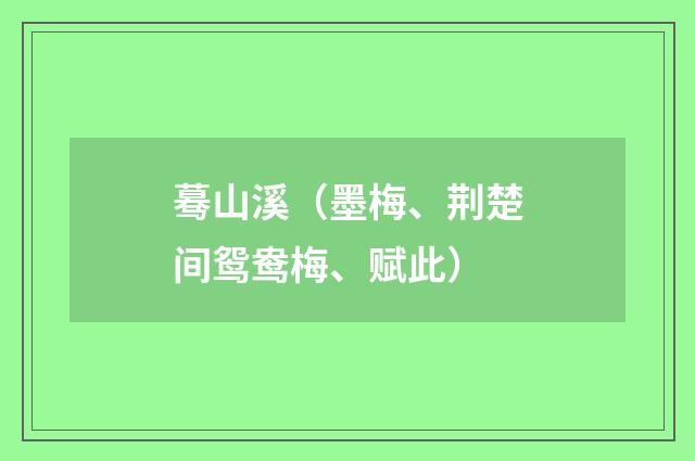 蓦山溪（墨梅、荆楚间鸳鸯梅、赋此）