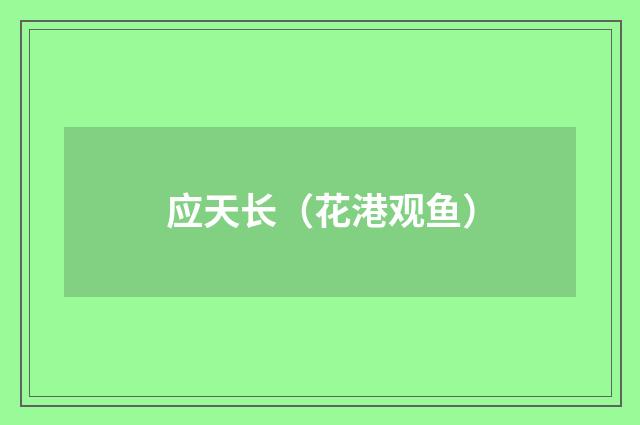 应天长（花港观鱼）