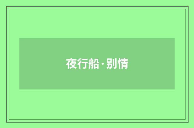 夜行船·别情