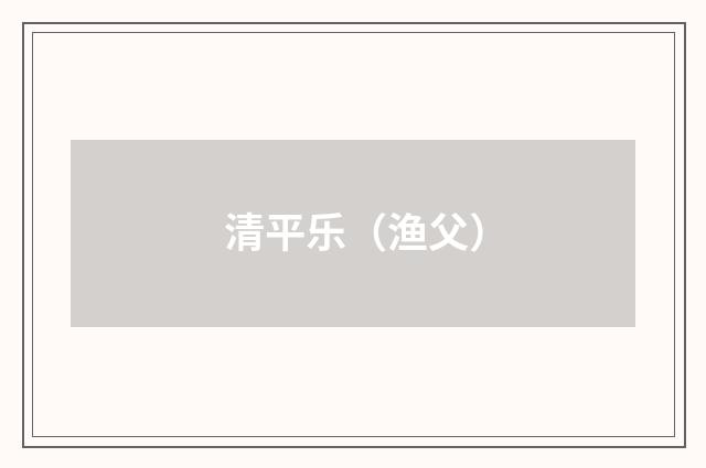 清平乐（渔父）