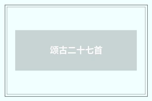 颂古二十七首