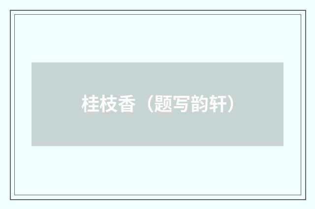 桂枝香（题写韵轩）