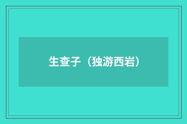 生查子(独游西岩)