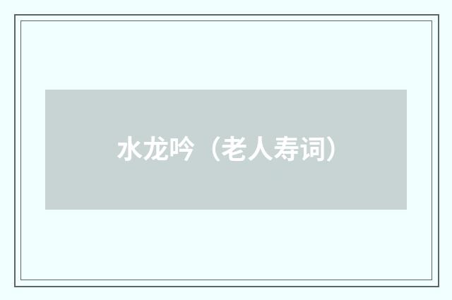 水龙吟（老人寿词）