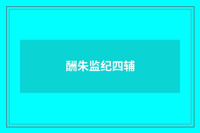 酬朱监纪四辅