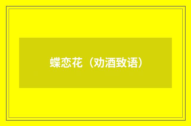 蝶恋花（劝酒致语）