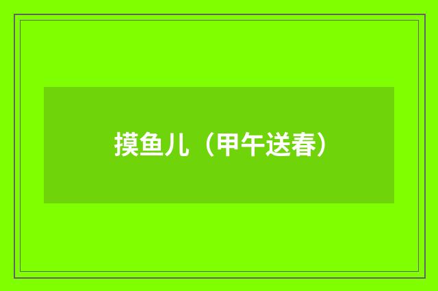摸鱼儿（甲午送春）