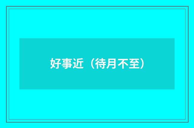 好事近（待月不至）