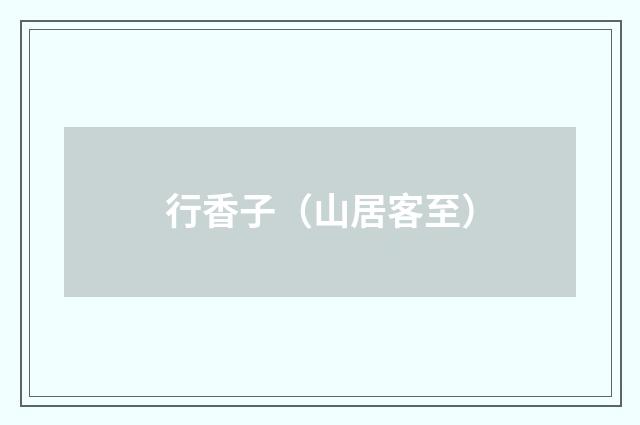 行香子（山居客至）