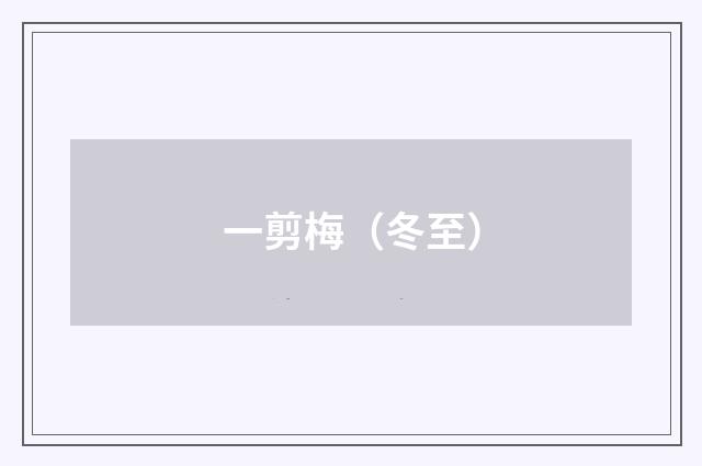 一剪梅（冬至）