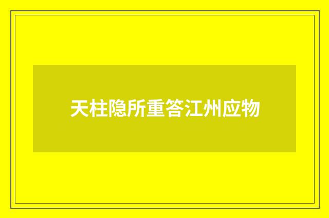 天柱隐所重答江州应物
