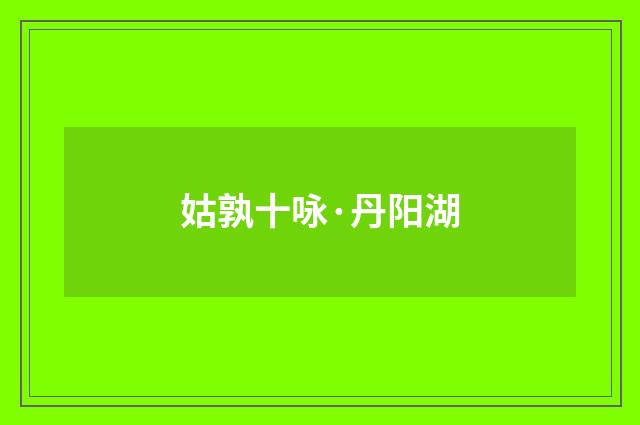 姑孰十咏·丹阳湖