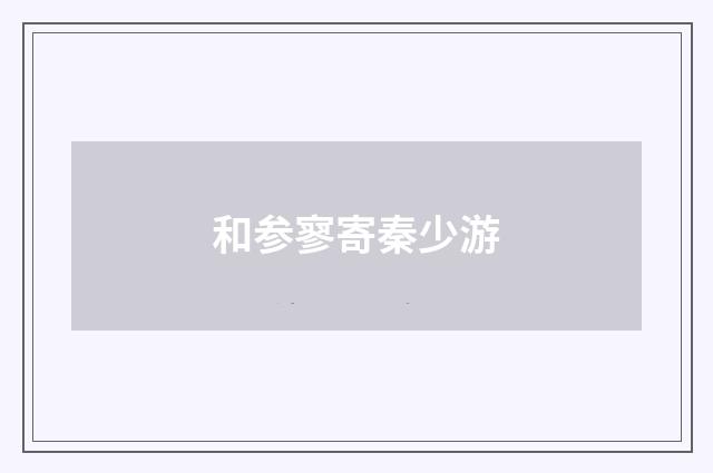 和参寥寄秦少游