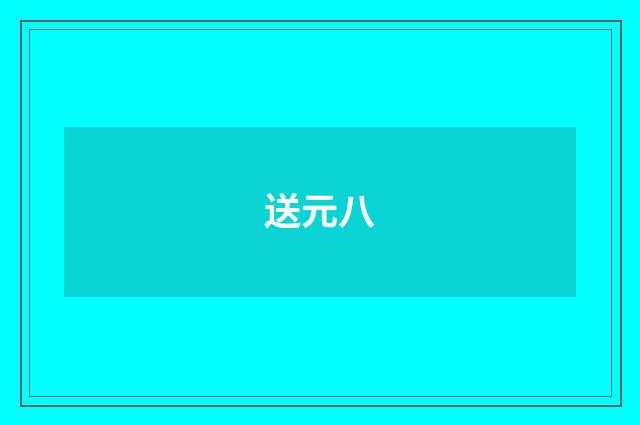 送元八