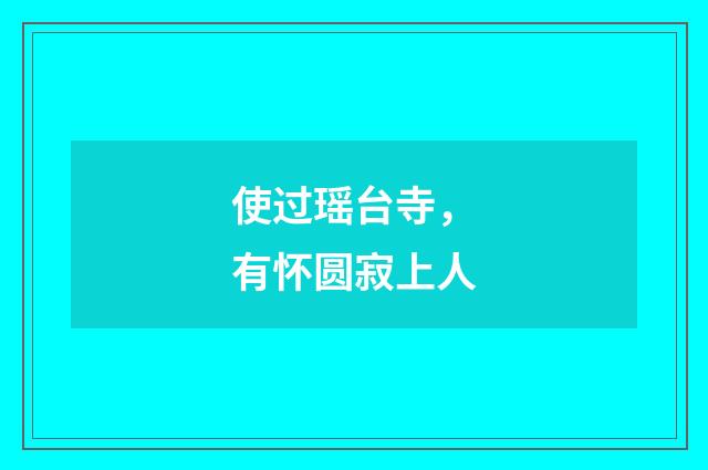 使过瑶台寺，有怀圆寂上人
