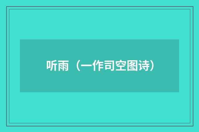 听雨(一作司空图诗)