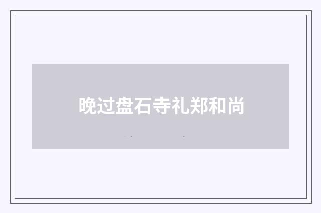 晚过盘石寺礼郑和尚