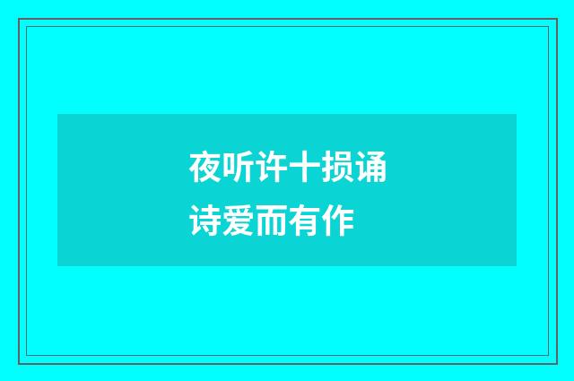 夜听许十损诵诗爱而有作