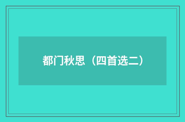 都门秋思（四首选二）