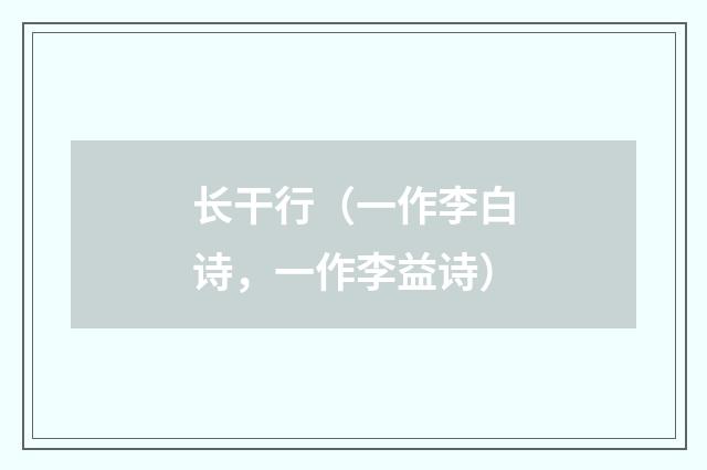 长干行（一作李白诗，一作李益诗）