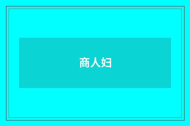 商人妇