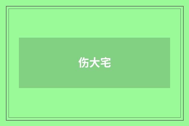 伤大宅