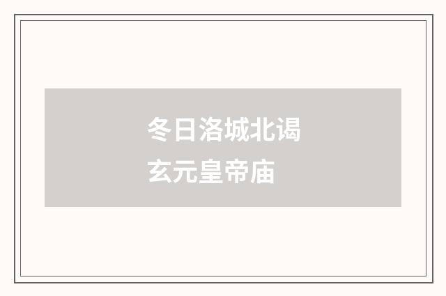 冬日洛城北谒玄元皇帝庙