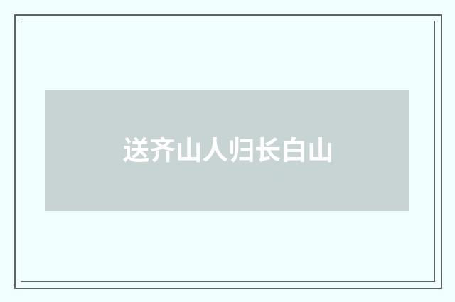送齐山人归长白山
